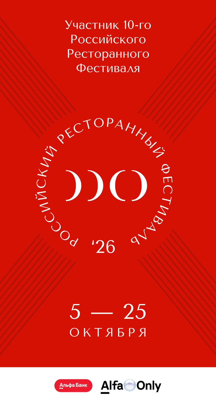 Участник 10-го Российского Ресторанного Фестиваля